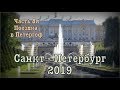Санкт - Петербург 2019⚓️ 2019 Saint Petersburg Часть 8я: Поездка в  Петергоф