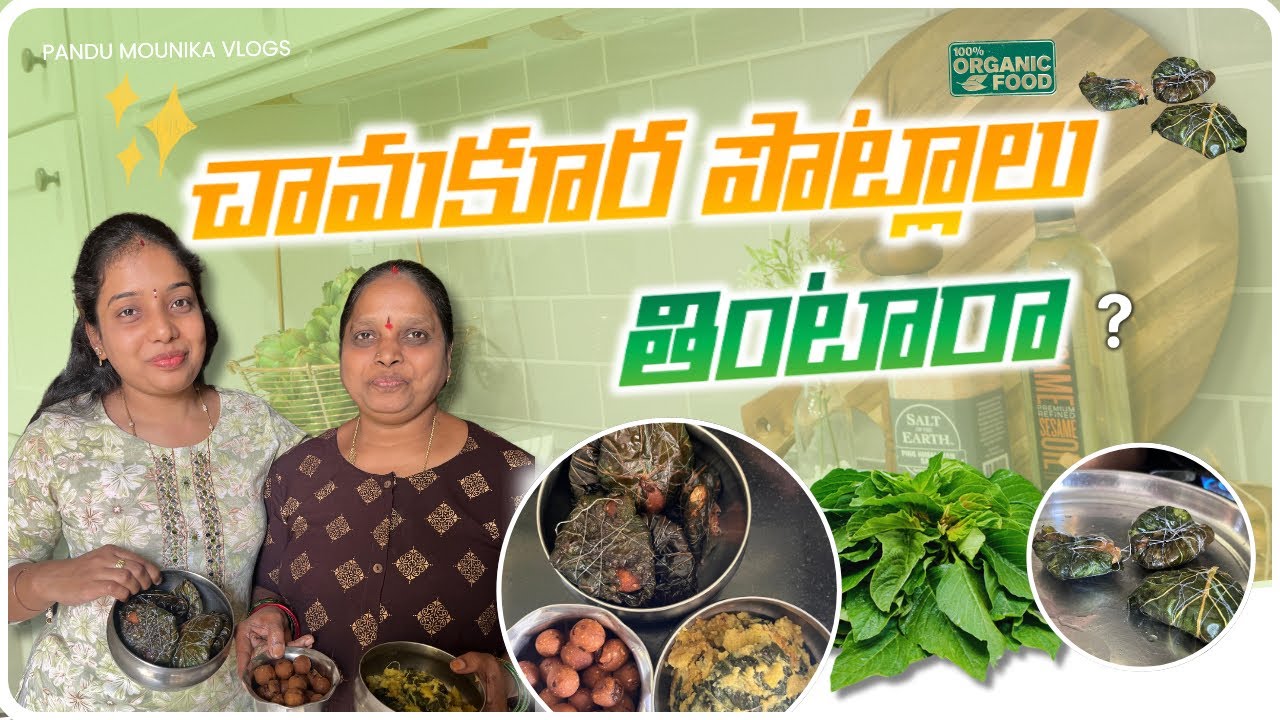 చామకూర పొట్లాలు పాతకాలం వంట | Chamaku Potlalu Recipe | Taro leaves wraps| Pandu Mounika