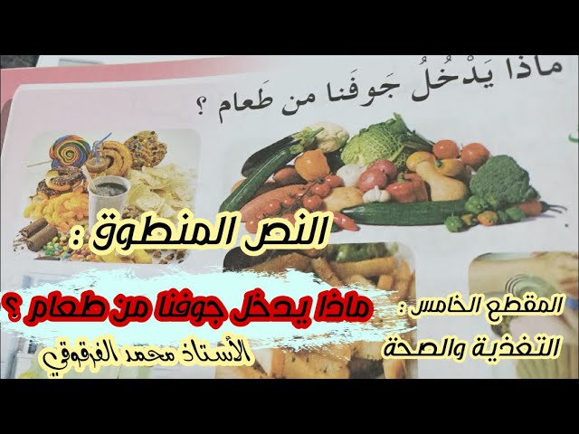 ماذا يدخل جوفنا من طعام النص المنطوق الخامسة ابتدائي الجيل الثاني