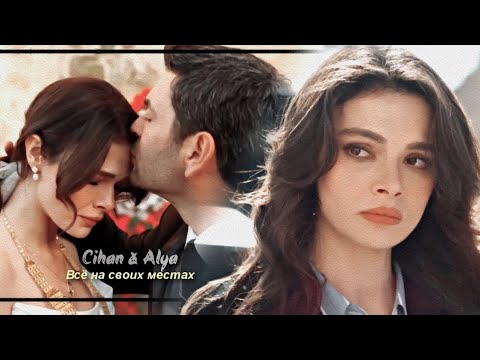 Cihan & Alya | Всё на своих местах