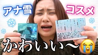 アナ雪コラボコスメが可愛すぎて控えめにいって尊い😭ディズニーって神よな〜