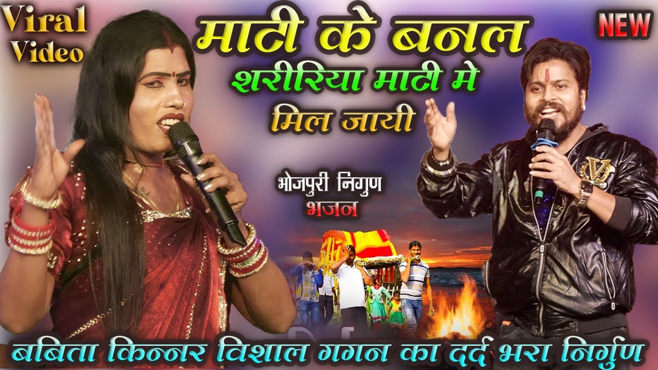 #babitakinnar #vishalgagan दर्द भरा निर्गुण | माटी के बनल शारीरिया माटी मे मिल जायी | super hit show