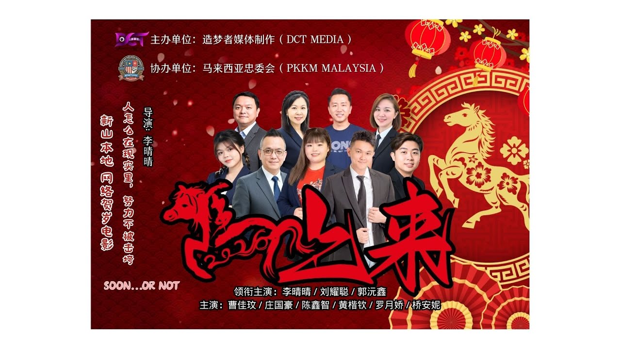 2026贺岁网络电影-马上来