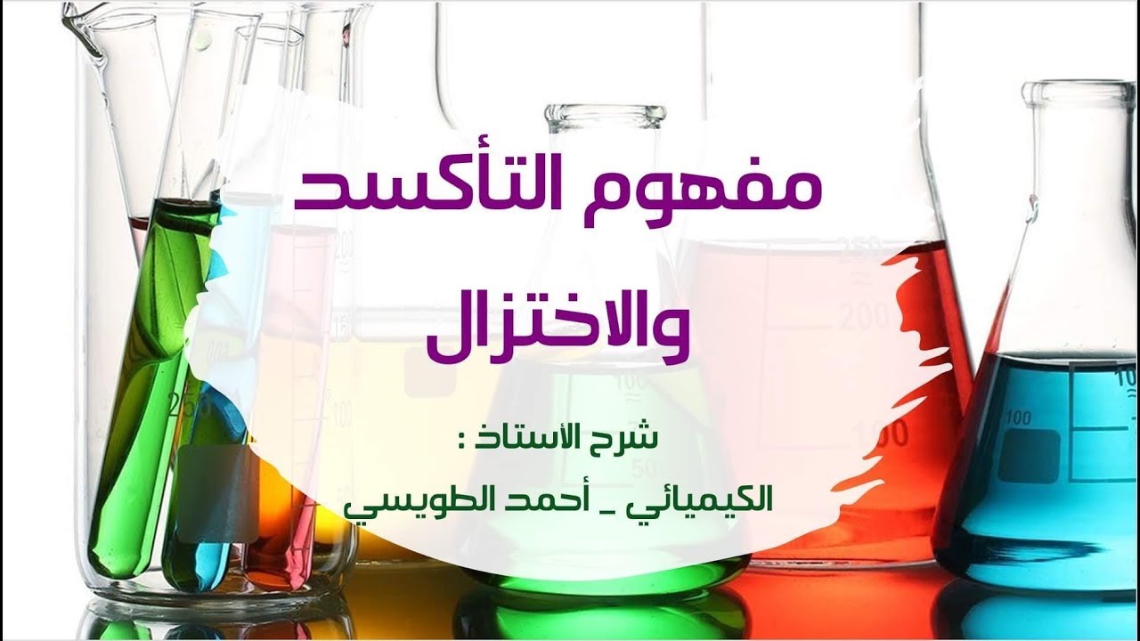 توجيهي المنهاج الجديد : الوحدة الثانية - الدرس الأول : مفهوم التأكسد والاختزال ( الجُزء الأول )