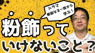 ドラマ『華麗なる一族』から学ぶ、粉飾と倒産の実例