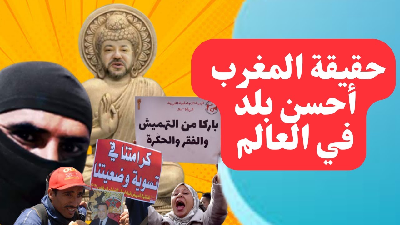 حقيقة المغرب أحسن بلد في العالم