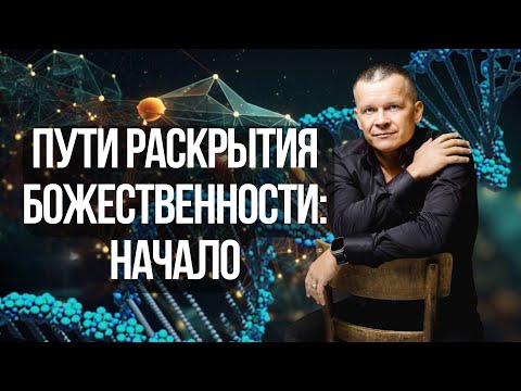 ПУТИ РАСКРЫТИЯ БОЖЕСТВЕННОСТИ: НАЧАЛО @Nebesnayacivilizacia #академиябожественности
