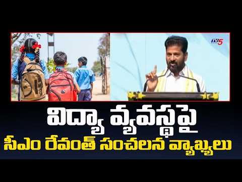 CM Revanth Sensational Comments On Education policy | Telangana | TV5 News - TV5NEWS