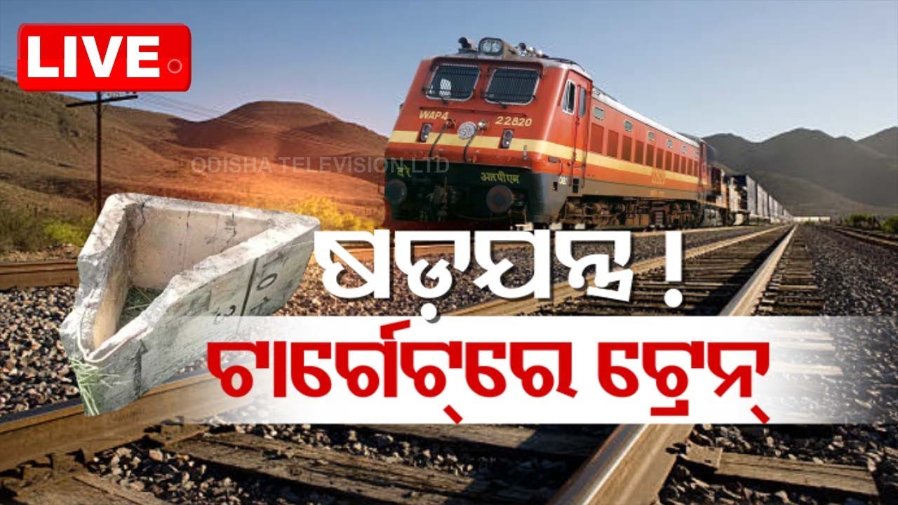 Live | ବଡ଼ ଷଡ଼ଯନ୍ତ୍ର, ଟ୍ରେନକୁ ଟାଗ୍ରେଟ୍ | Terrorist Target To Railway Track