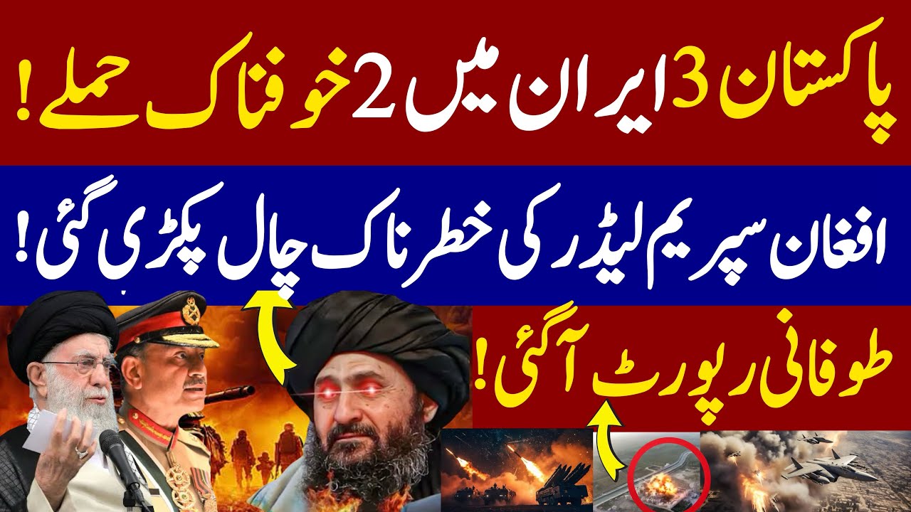 Pak afghan war news | Pak Iran Border Shock | Afghan Taliban news today 