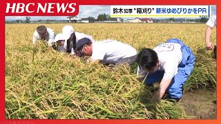 鈴木直道知事が北海道米「ゆめぴりか」収穫　新米をPR　消費拡大を呼びかけ　北海道当別町
