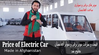 Electric Car, Car Selling, Afghanistan گزارش حیات‌الله از موتر‌های برقی و سولری ساخت افغانستان