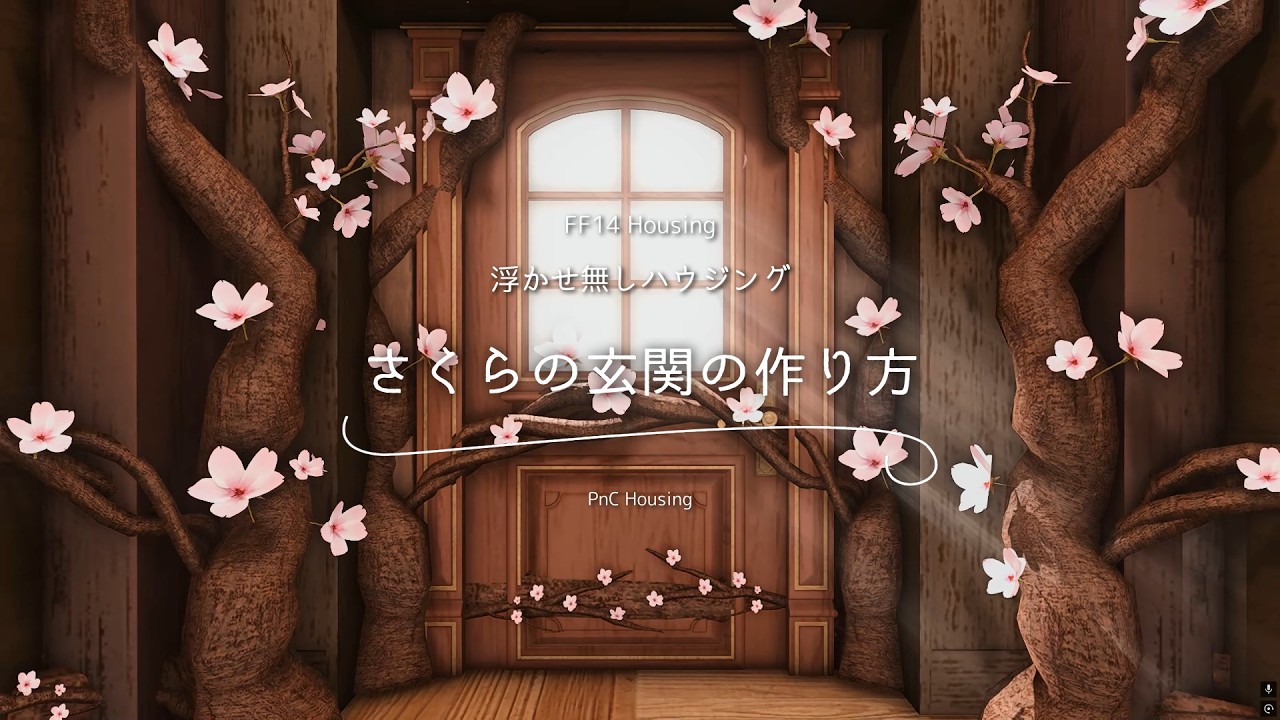 【FF14ハウジング】完全浮かせ無し!さくらの玄関の作り方