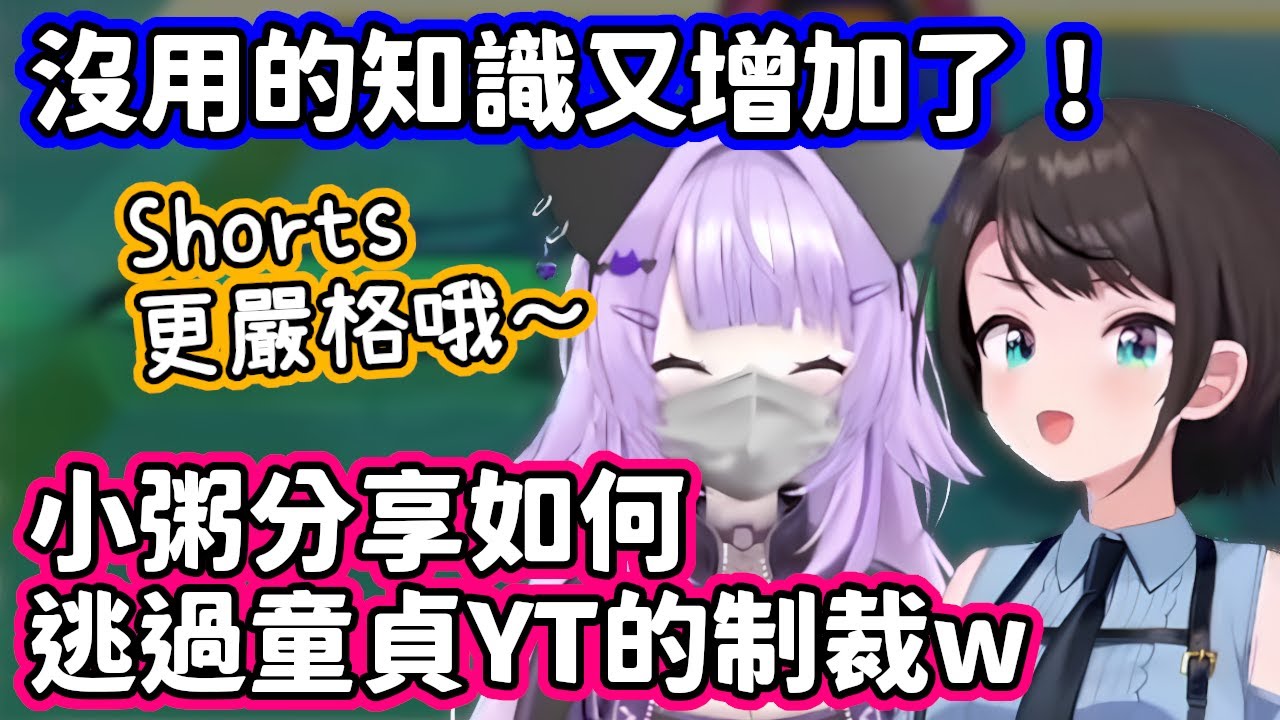 沒用的知識又增加了w 高手小粥教486如何逃過童貞YT的制裁！【大空昴．貓又小粥／hololive中文】
