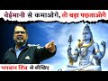 Life में कभी भी बेईमानी से पैसा मत कमाना || Guidance by Avadh Ojha Sir
