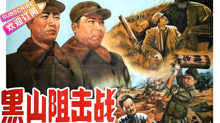 經典戰爭電影《黑山阻擊戰/Battle on the Black Mountain》解放戰爭著名戰役 | 張世凱 白平 邢吉田 蘇友鄰 張勇手【捷成華視華語影院】 - 天天要聞