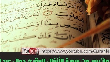 المقرئ جمال الدين عبد العزيز ( ماتيسر من سورة الأنفال )