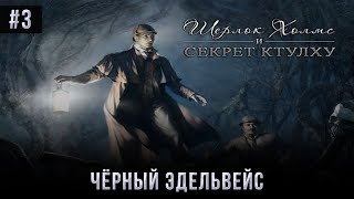 Шерлок Холмс и секрет Ктулху - Чёрный Эдельвейс. Шерлок Холмс и секрет Ктулху - Чёрный Эдельвейс.