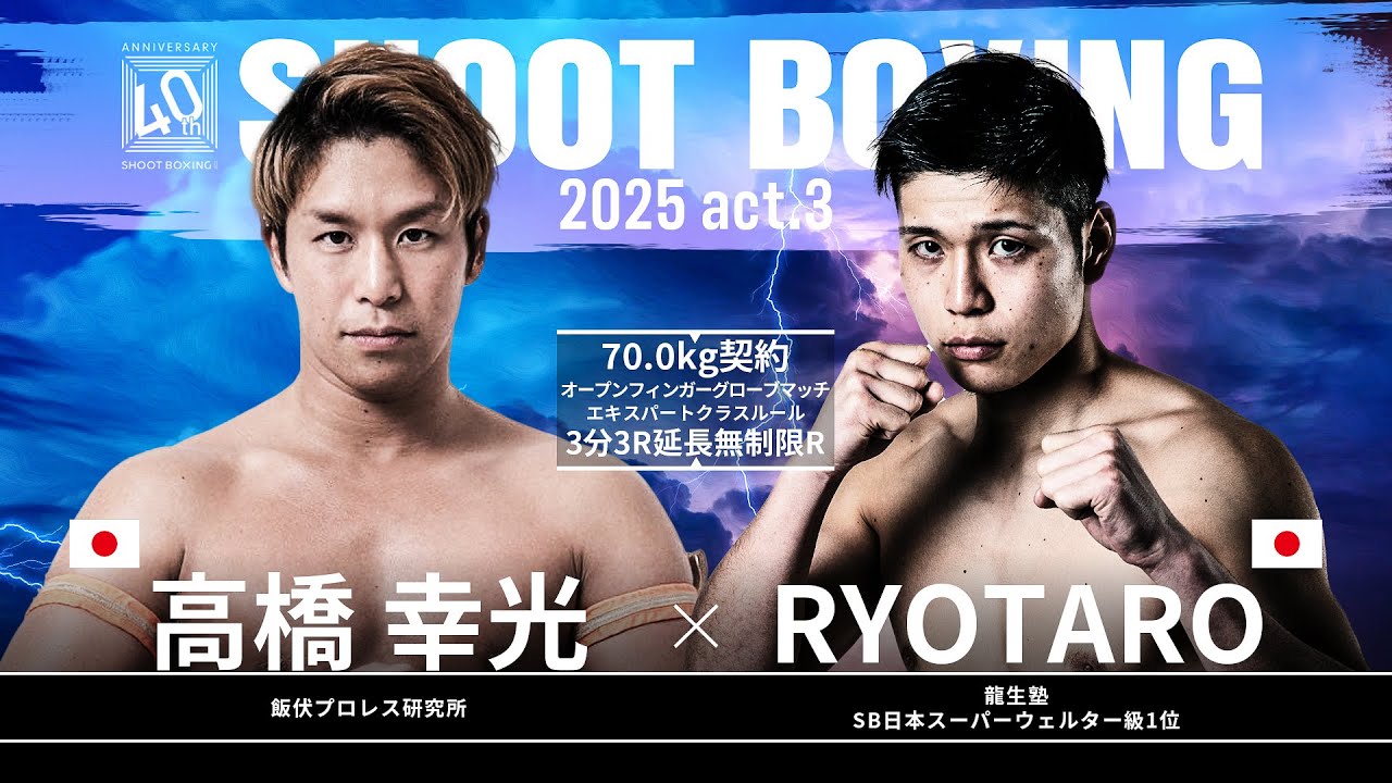 RYOTARO vs 高橋幸光【SHOOT BOXING 2025 act.3】