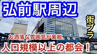 【人口規模以上の都会】青森県「弘前駅」周辺を散策街の整備とお洒落な雰囲気漂う観光スポットの魅力が素晴らしく、初訪問で衝撃的だった