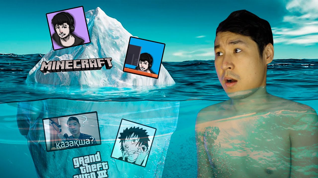 МЕН ТУРАЛЫ АЙСБЕРГ ✅