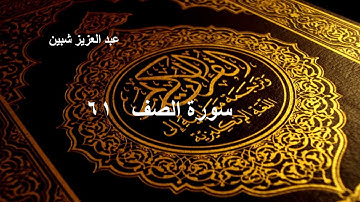 سورة الصف برواية رويس عن يعقوب الحضرمي ترتيل عبد العزيز شبين