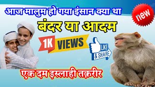 इंसान बंदर था या कुछ और By मौलाना रहमतुल्लाह साहब popularvideo taqreer Padarauna kushinagar