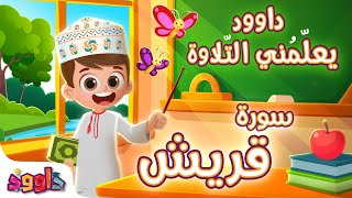 داوود يعلمني سورة قريش -لأول مرة برنامج تفاعلي لتعليم القرآن للأطفال Dawood Teaches Me Surat Quraysh