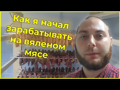 Вяленье мяса как бизнес!!!!  С чего я начинал.