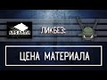 ЛИКБЕЗ: ЦЕНА МАТЕРИАЛА.