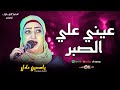الترند ياسمين عادى عيني علي الصبر 2026 لو عاوز تتحظ يبقى تخش تسمع ترند 2026