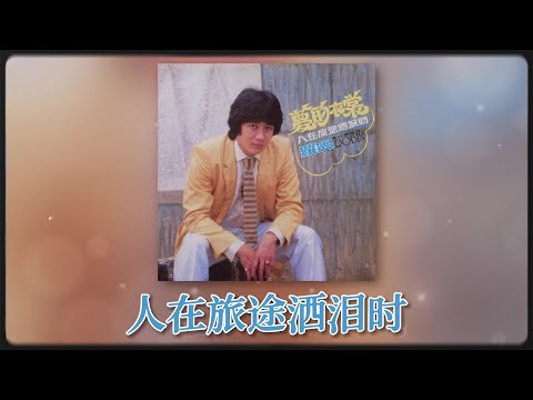 羅賓 Ft. The Stylers - 人在旅途洒淚時 [Original Music Audio]