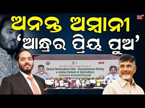Anant Ambani’s Big Andhra Pradesh Plan | Indian School of Agriculture & Horticulture Hub Explained