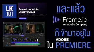 มีFrame.io ใน Premiere แล้ว จากนี้คอมเม้นงานได้สุดมัน