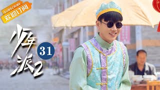 【ENG SUB】《Growing Pain 2少年派2》EP31 Starring: Zhao Jinmai | Guo Junchen