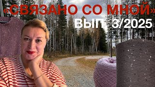 видео: Влог «Связано со мной», выпуск 3/2025. картинка: Влог «Связано со мной», выпуск 3/2025.