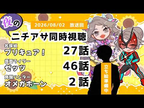 【 #ニチアサ同時視聴配信 】「名探偵プリキュア！」27話「仮面ライダーゼッツ」46話「角醒ハンターオメガホーン」２話を一緒に観ましょう❤【 2026/08/02 放送回 】【640】