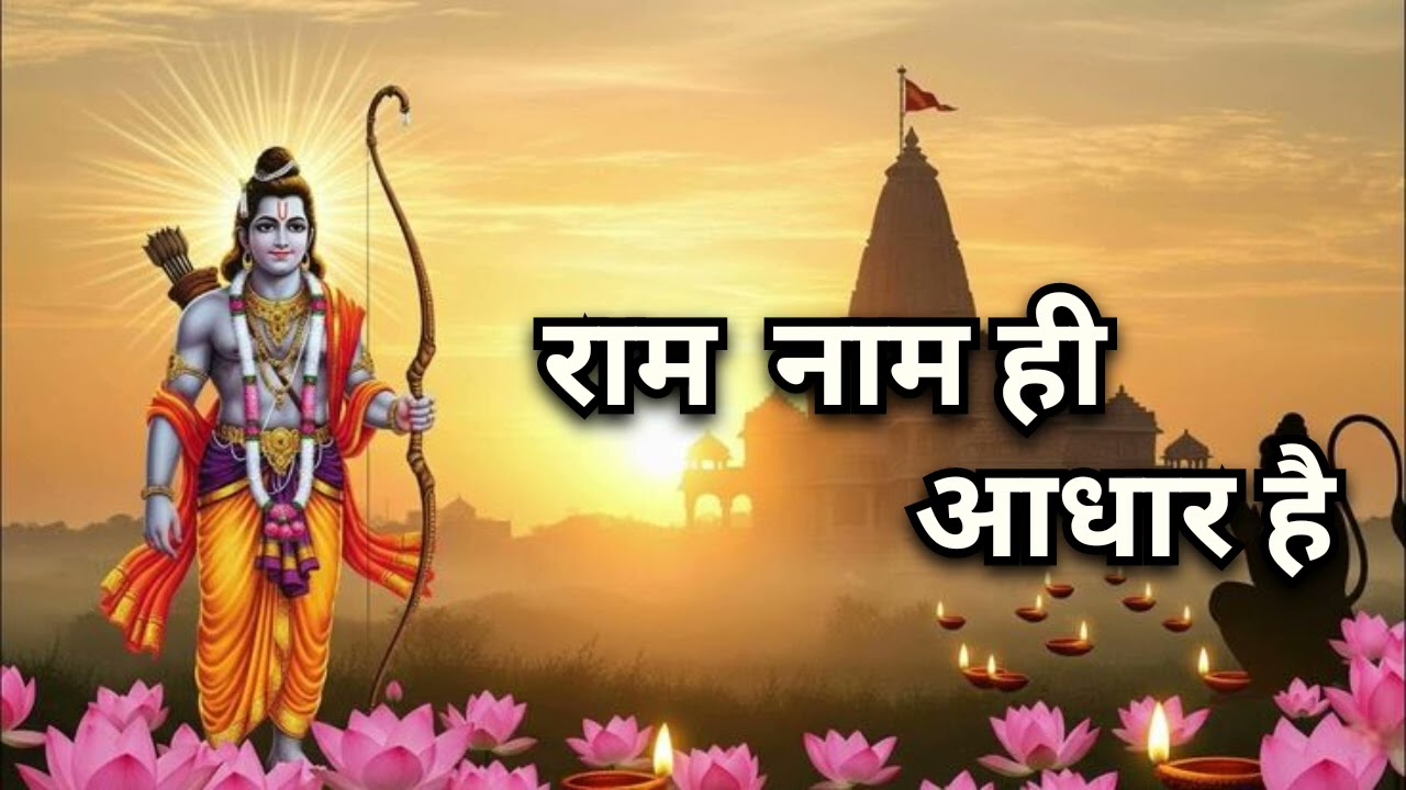 राम नाम ही आधार है | Ram naam hi adhar hain | 