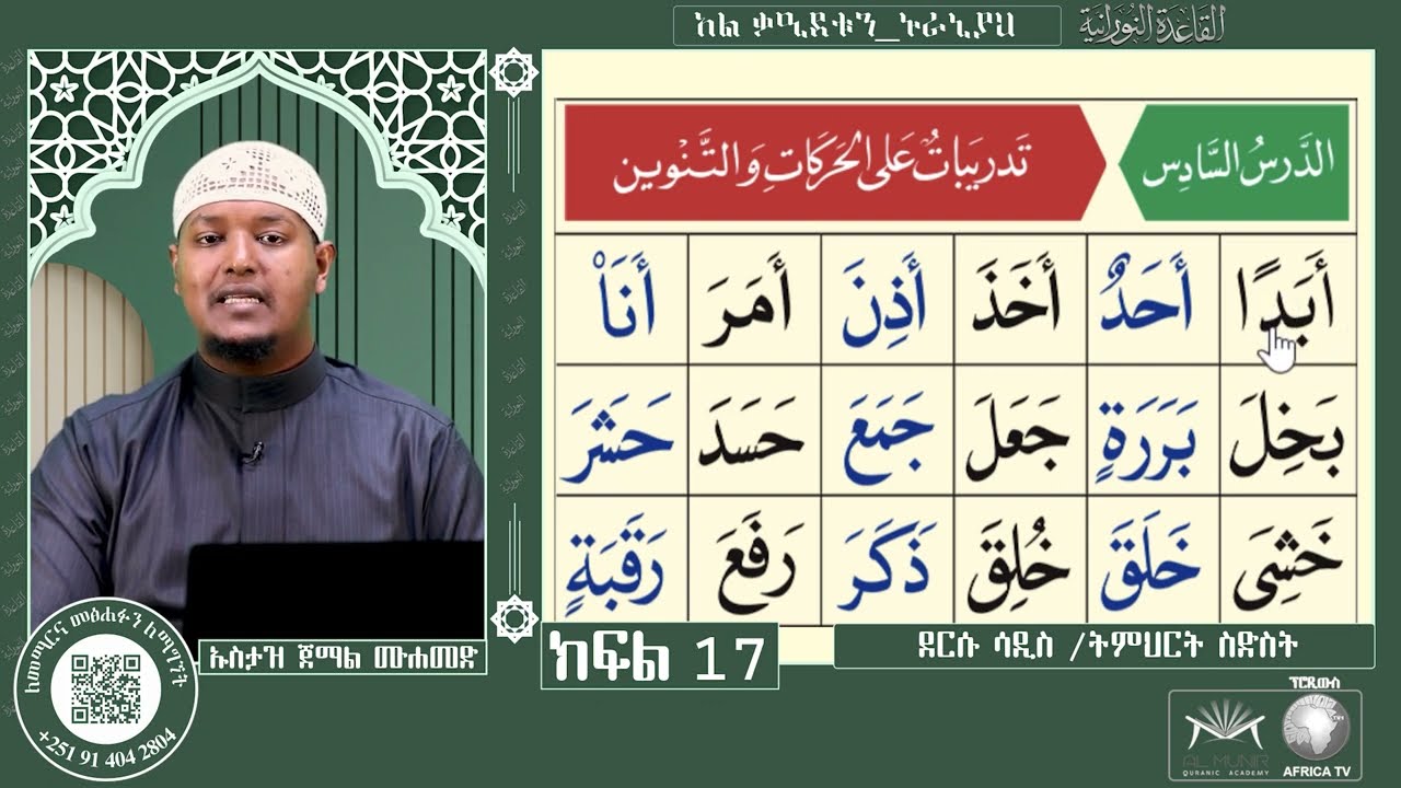 ክፍል 17 || ገፅ 30 ደርሱ ሳዲስ / ትምህርት ስድስት || በሐረካትና በተንዊን ላይ ልምምድ || የአል ቃዒደቱን ኑራኒያን ንባብ || ለጀማሪዎች