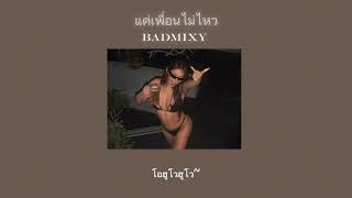 แค่เพื่อนไม่ไหว - badmixy (Lyrics)