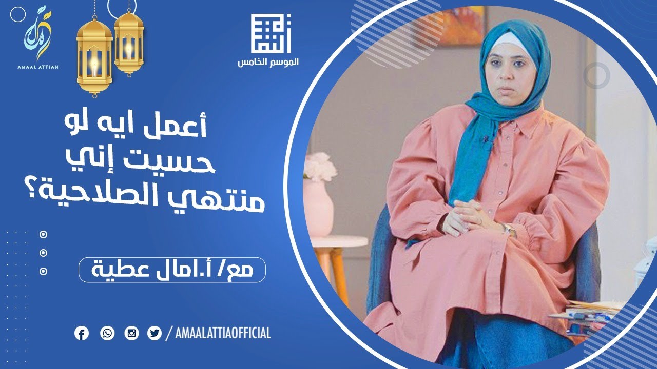 أعمل ايه لو حسيت إني منتهي الصلاحية؟ | النفسية الموسم الخامس | الحلقة الثالثة | امال عطية