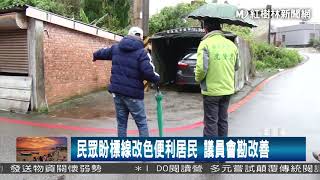 1070202 民眾盼標線改色便利居民 議員會勘改善