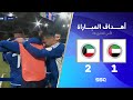 أهداف مباراة الإمارات 1 2 الكويت كأس الخليج دور المجموعات