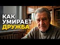 ПОЧЕМУ ДРУЗЬЯ ИСЧЕЗАЮТ Я понял это в 78 лет Не ждите так долго ПОЧЕМУ ДРУЗЬЯ ИСЧЕЗАЮТ Я понял это в 78 лет Не ждите так долго