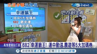 忘記這步驟沒得領! 地方創生券最後一抽中獎登錄綁定才能使用 ... 