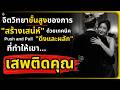 เทคนิค "ดึงและผลัก" (Push/Pull) จิตวิทยาขั้นสูงที่ทำให้คนคุยเสพติดคุณ l จิตวิทยาขั้นสูง#พัฒนาตัวเอง