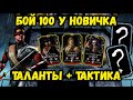 Бой 100 на очень слабом аккаунте — команда, таланты и тактика. Путь новичка в Mortal Kombat Mobile