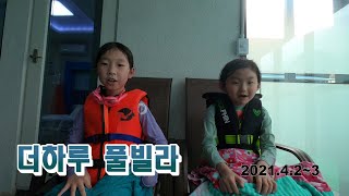 2021.4.2~3 더하루 풀빌라 4K