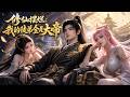 【全集】穿越破爛宗宗主!激活鹹魚系統,徒弟越卷我實力越強!#anime #動態漫 #donghua