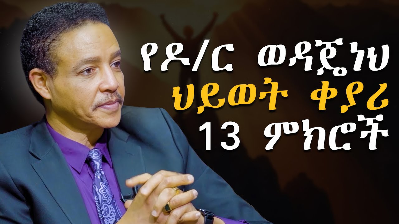 ሁላችንም ልንረዳቸው የሚገቡ እውነታዎች | ዶ/ር ወዳጄነህ | የእውቀት አልማዞች | Abbay TV- ዓባይ ቲቪ
